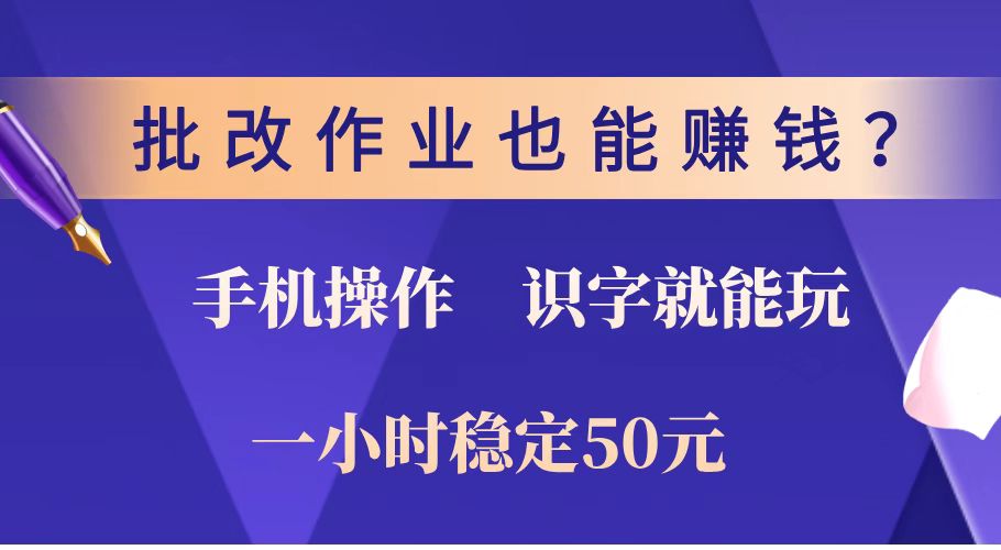 （14285期）批改作业也能赚钱？0门槛手机项目，识字就能玩！一小时稳定50元！-七宝：认真做好一件事
