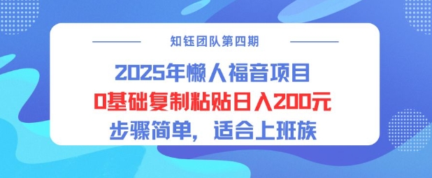 2025年懒人福音项目0基础复制粘贴日入2张，步骤简单适合上班族-七宝：认真做好一件事