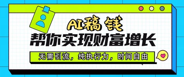 AI稿钱帮你实现财富增长，无需引流，纯执行力，时间自由，一天稳收2张-七宝：认真做好一件事