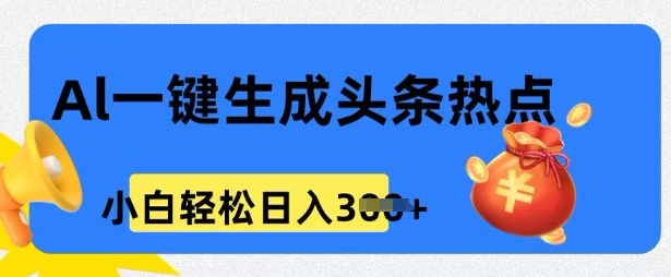 用 AI 做头条热点，0 基础小白也能日入3张-七宝：认真做好一件事