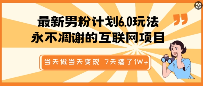 最新男粉计划6.0玩法，永不凋谢的互联网项目，当天做当天变现，视频包原创，7天搞了1个W-七宝：认真做好一件事