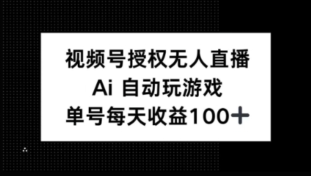 视频号官方授权无人直播，AI自动玩游戏，每天收益100+-七宝：认真做好一件事