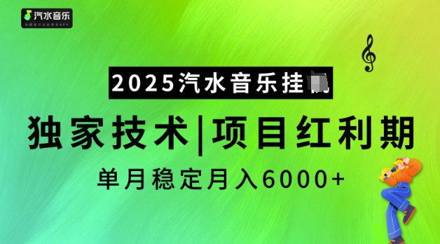 2025汽水音乐挂JI，独家技术，项目红利期，稳定月入5k【揭秘】-七宝：认真做好一件事