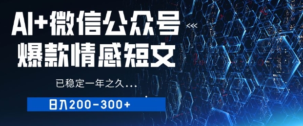 用AI写公众号爆款情感短文，流量主收益日入2张，已稳定一年之久-七宝：认真做好一件事