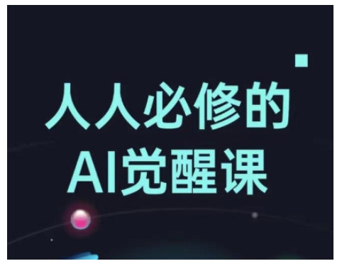 人人必修的Al觉醒课，AI工具全解，从办公神器到创意设计-七宝：认真做好一件事