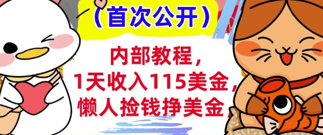 懒人捡钱挣美刀+0门槛，1天收入115美刀，轻松上手，内部教程-七宝：认真做好一件事