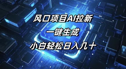风口项目AI拉新，一键生成，小白轻松日入几十-七宝：认真做好一件事