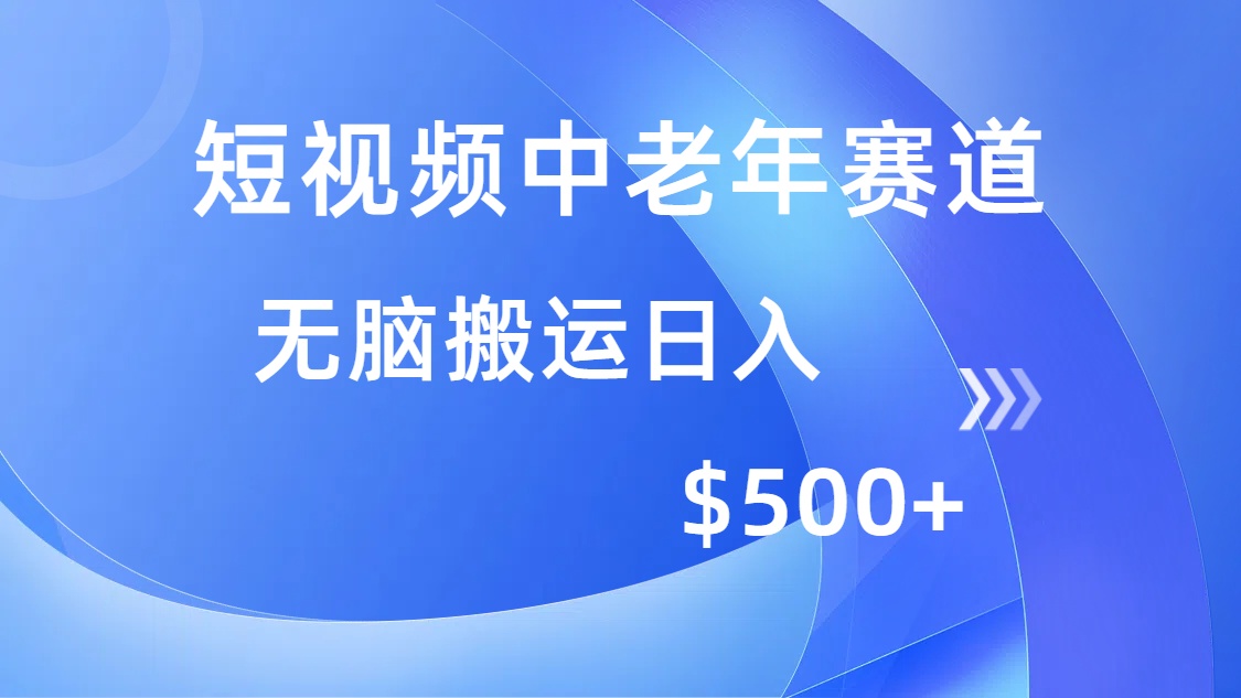 （14254期）短视频中老年赛道，操作简单，多平台收益，无脑搬运日入500+-七宝：认真做好一件事