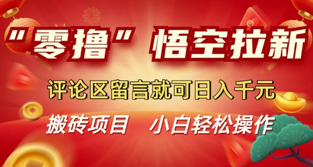 “零撸”悟空拉新玩法，评论区留言就可日入多张-七宝：认真做好一件事