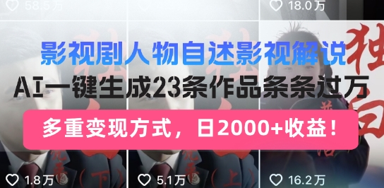 影视剧人物自述解说新玩法，AI暴力起号新姿势，23条作品条条过万，自动跑通变现闭环-七宝：认真做好一件事