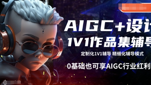 AIGC+设计1V1作品集辅导，0基础也可享AIGC行业红利-七宝：认真做好一件事