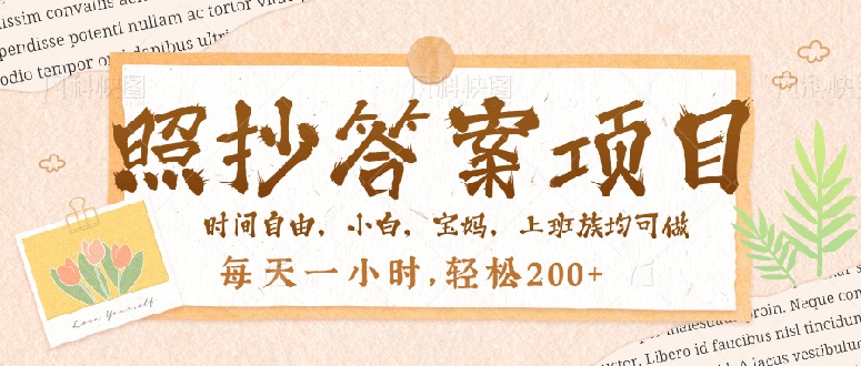 （14219期）照抄答案，一个问题薅多遍，就有收益，每天一小时，轻松200＋-七宝：认真做好一件事
