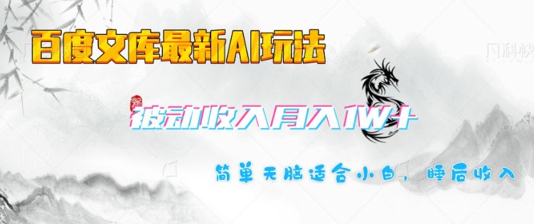 百度文库最新AI玩法，长期被动收入，月入1W，简单天脑适合小白-七宝：认真做好一件事
