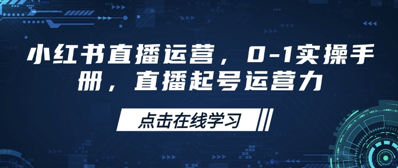 小红书直播运营，0-1实操手册，直播起号运营力-七宝：认真做好一件事