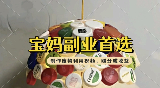 搬运废物利用视频，挣支付宝分成收益，轻松月入过W，操作简单，适合宝妈，上班族-七宝：认真做好一件事