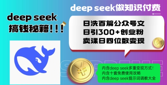 Deepseek做知识付费日洗百篇公众号文日引300+创业粉，卖课日四位数变现保姆级教程!-七宝：认真做好一件事