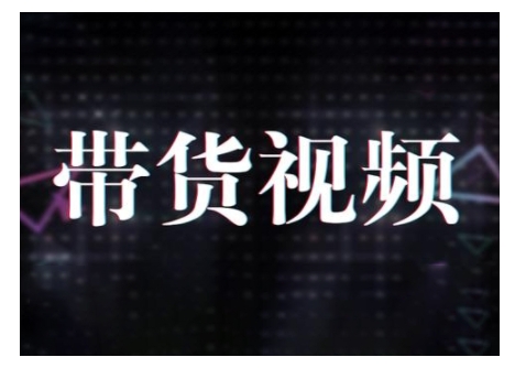 原创短视频带货10步法，短视频带货模式分析 提升短视频数据的思路以及选品策略等-七宝：认真做好一件事