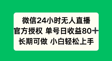 微信24小时无人直播小游戏，单号日收益80+，长期可做小白轻松上手-七宝：认真做好一件事