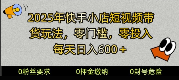 2025快手小店短视频带货模式，零投入，零门槛，每天日入多张-七宝：认真做好一件事