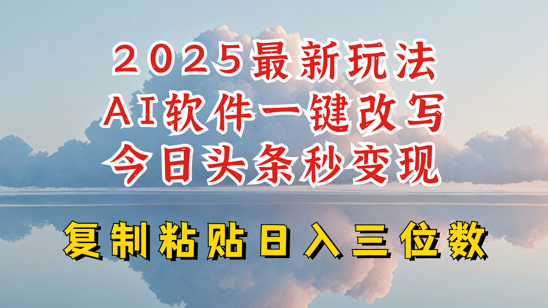 今日头条2025最新升级玩法，AI软件一键写文，轻松日入三位数纯利，小白也能轻松上手-七宝：认真做好一件事