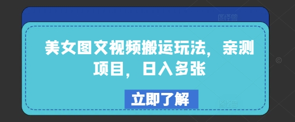 美女图文视频搬运玩法，亲测项目，日入多张-七宝：认真做好一件事