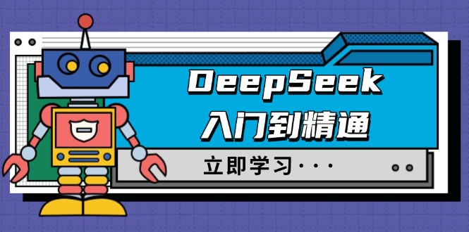 （14284期）DeepSeek入门到精通，涵盖职场应用及身份扮演，驯服指南及顶级提示词-七宝：认真做好一件事