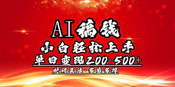 （14260期）AI稿钱，小白轻松上手，单日200-500+多劳多得-七宝：认真做好一件事