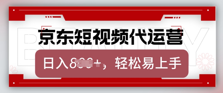 京东带货代运营，2025年翻身项目，只需上传视频，单月稳定变现8k【揭秘】-七宝：认真做好一件事