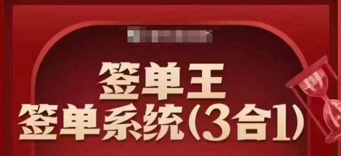签单王-签单系统3合1打包课，​顺人性签大单，逆人性做销冠-七宝：认真做好一件事