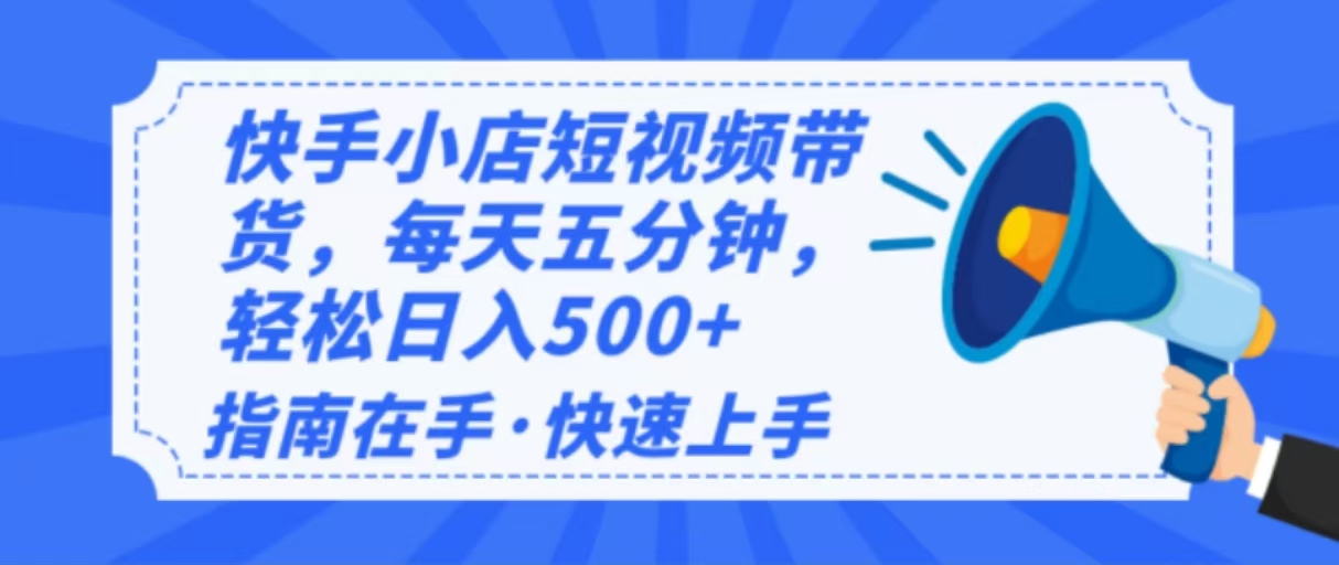 （14142期）2025最新快手小店运营，单日变现500+  新手小白轻松上手！-七宝：认真做好一件事