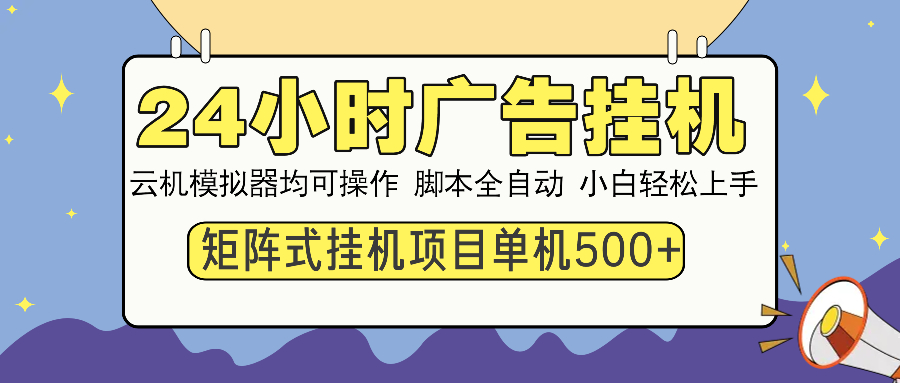（14273期）24小时广告挂机  单机收益500+ 矩阵式操作，设备越多收益越大，小白轻…-七宝：认真做好一件事