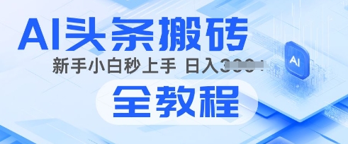 2025年头条新玩法：AI爆款文章生成术，简单操作，复制粘贴，新手小白也能做-七宝：认真做好一件事