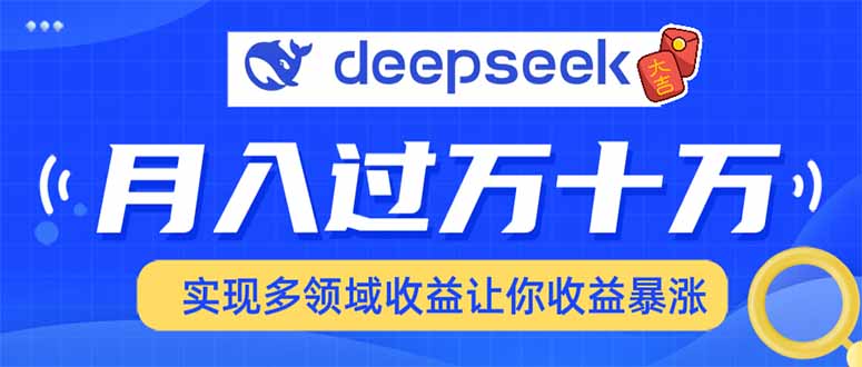 （14140期）用DeepSeek席卷各大平台，快速上手实现多领域，让你收入猛增-七宝：认真做好一件事