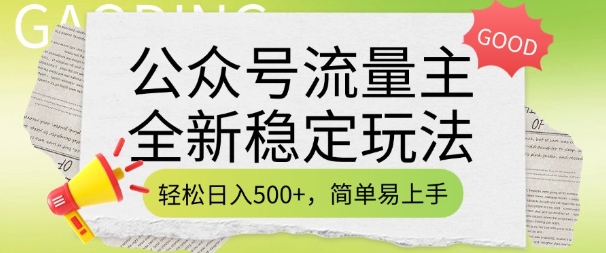 公众号流量主全新稳定玩法，轻松日入5张，简单易上手，做就有收益(附详细实操教程)-七宝：认真做好一件事