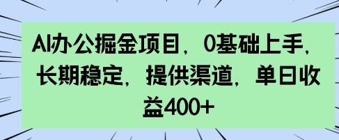 AI办公掘金项目，0基础上手，长期稳定，提供渠道，单日收益4张-七宝：认真做好一件事