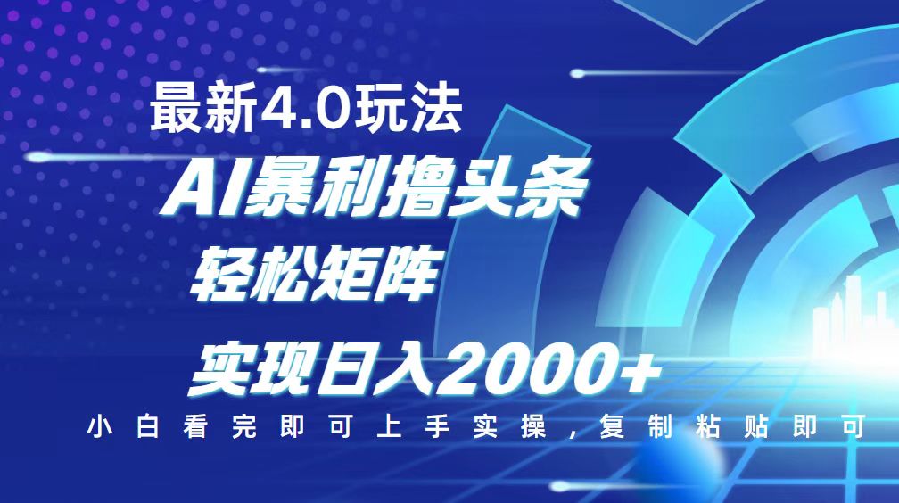（14258期）今日头条最新玩法4.0，思路简单，复制粘贴，轻松实现矩阵日入2000+-七宝：认真做好一件事