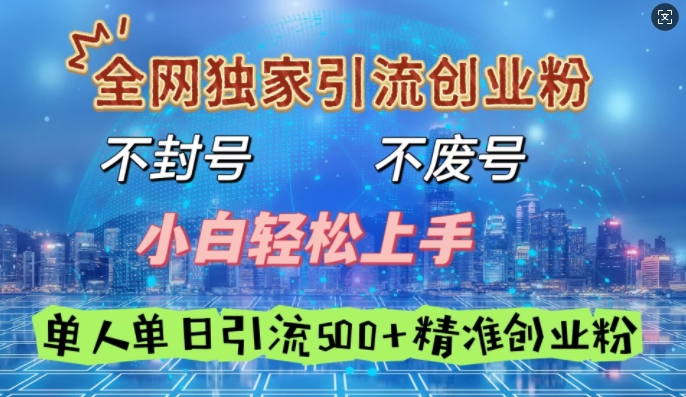 全网独家引流创业粉，不封号、不费号，小白轻松上手，单人单日引流500+精准创业粉-七宝：认真做好一件事