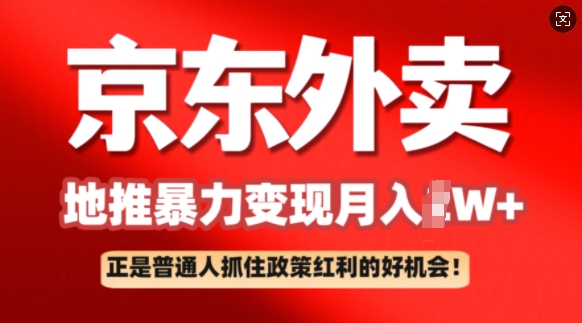 京东外卖地推暴利项目拆解：普通人如何抓住政策红利月入过W+-七宝：认真做好一件事
