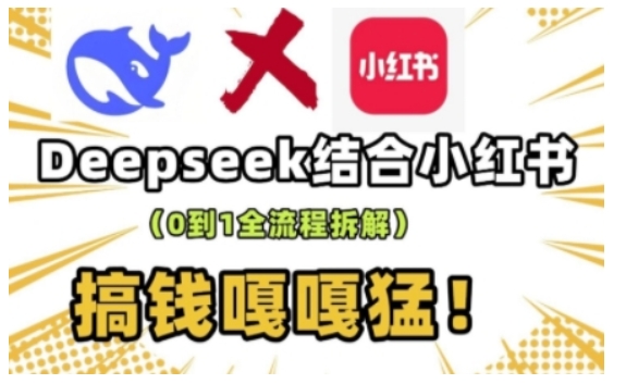 deepseek+小红书打造流量生产线实操课，0到1全流程拆解，搞钱嘎嘎猛-七宝：认真做好一件事