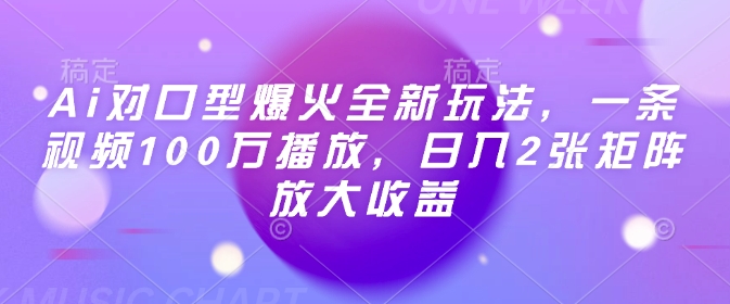 Ai对口型爆火全新玩法，一条视频100万播放，日入2张矩阵放大收益-七宝：认真做好一件事