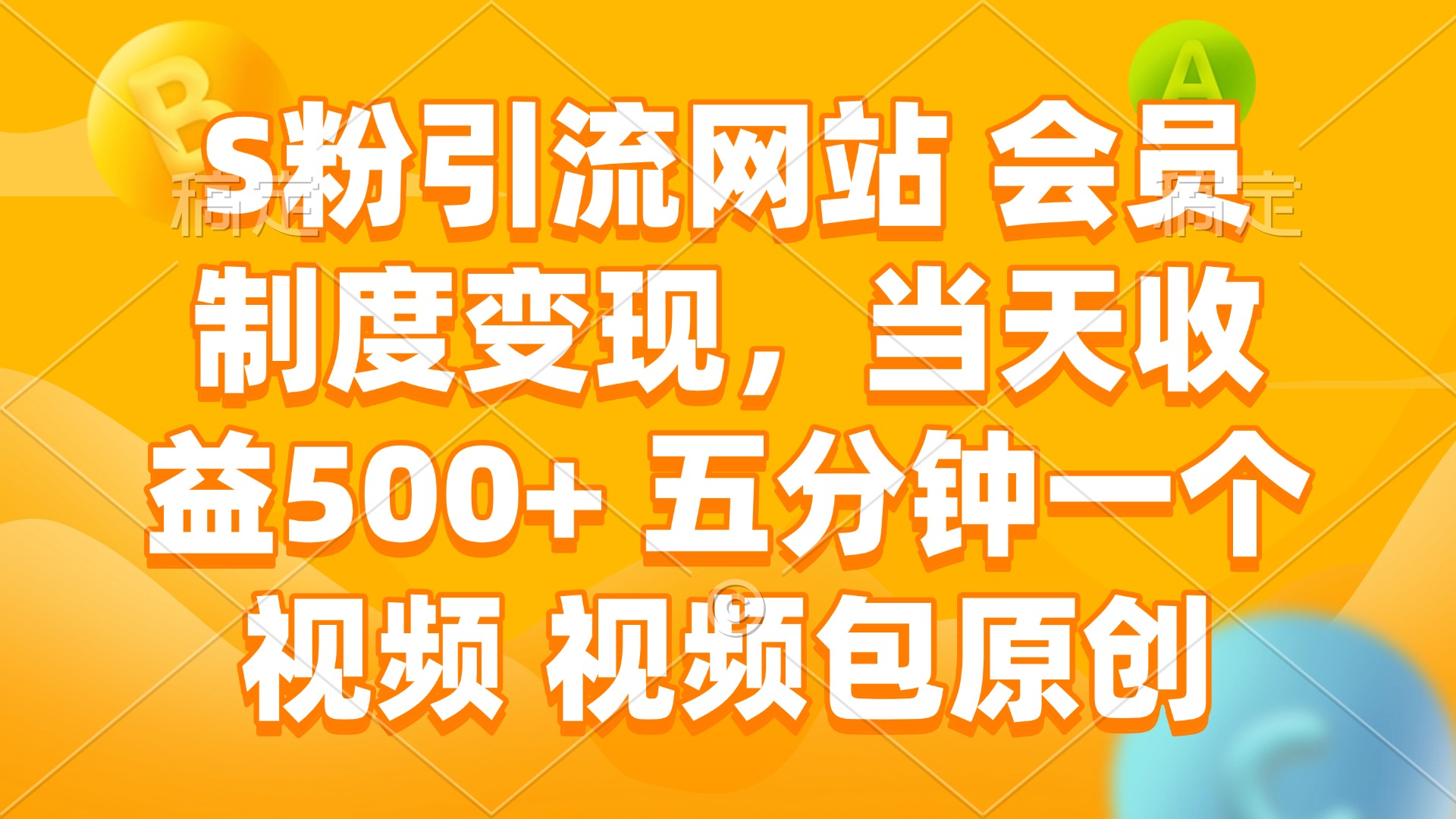 （14129期）S粉引流网站 会员制度变现，当天收益500+ 五分钟一个视频 视频包原创-七宝：认真做好一件事