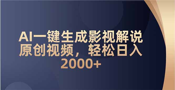 （14132期）AI一键生成影视解说原创视频，轻松日入2000+-七宝：认真做好一件事