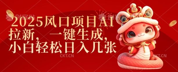 2025风口项目AI拉新，一键生成，小白轻松日入几张-七宝：认真做好一件事