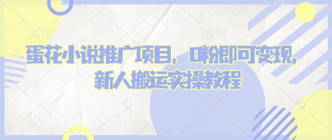 蛋花小说推文项目，0粉即可变现，新人搬运实操教程-七宝：认真做好一件事