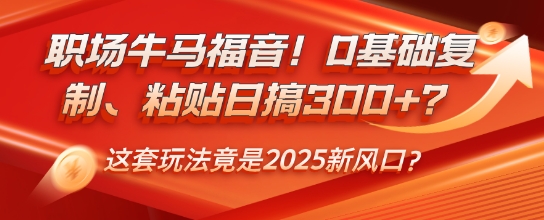 职场牛马福音！0基础复制、粘贴日搞3张？这套玩法竟是2025新风口？-七宝：认真做好一件事