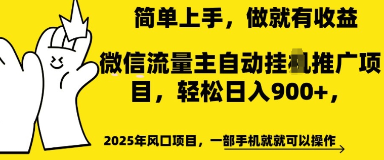2025年风口项目，微信流量主自动推广，轻松日入多张，简单上手，做就有收益，一部手机就就可以操作-七宝：认真做好一件事