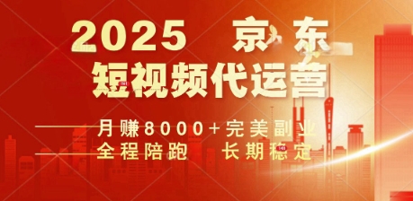 2025暴力玩法，京东短视频代运营  月入8k+操作简单小白轻松上手【揭秘】-七宝：认真做好一件事