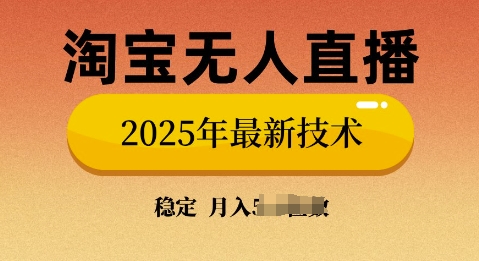 淘宝无人直播带货9.0，不违规，不封号，当天播，当天见收益-七宝：认真做好一件事