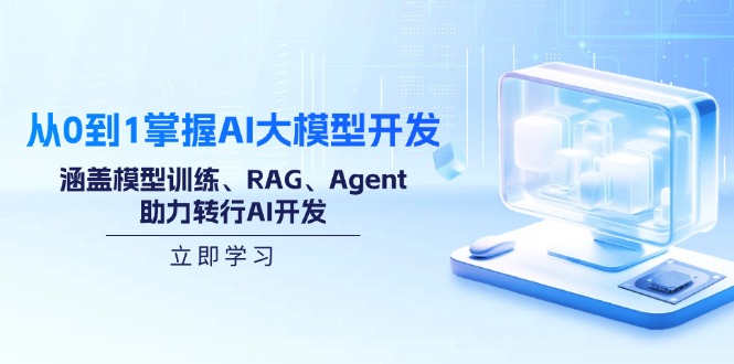 （14234期）从0到1掌握AI大模型开发，涵盖模型训练、RAG、Agent，助力转行AI开发-七宝：认真做好一件事