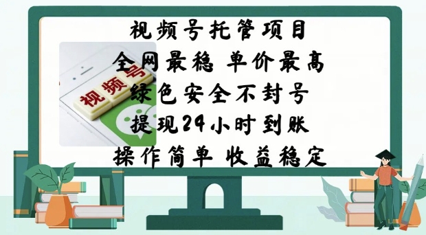 视频号托管项目，全网最稳，单价最高，绿色安全不封号，操作简单，收益稳定-七宝：认真做好一件事